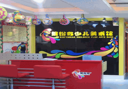 缤纷鸟美术学校